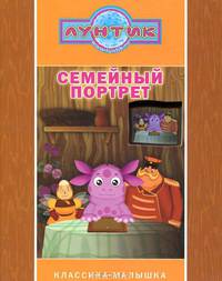 Лунтик и его друзья. Семейный портрет. Классика-малышка