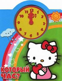 Хелло Китти. Который час?. Веселые часики