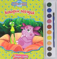 Лунтик и его друзья. Наводим порядок. Раскраски и краски