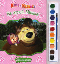 Раскраска с красками "Маша и Медведь. Не горюй, Мишка!"