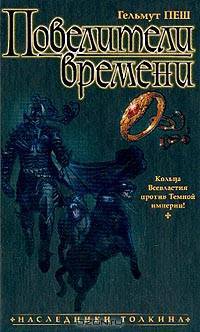Повелители времени: Роман