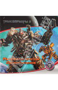 Трансформеры 3. Автоботы против Десептиконов. Книжки-квадраты