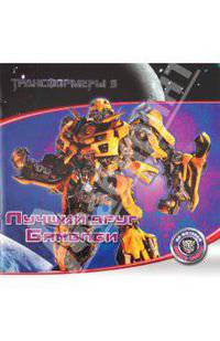 Трансформеры 3. Лучший друг Бамблби. Книжки-квадраты