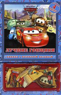 Тачки 2{WD}.Лучшие гонщики.Книжка с магнитной мозаикой