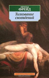 Толкование сновидений / Пер. с нем.