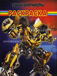 Волшебная раскраска "Трансформеры" (№ 11122)