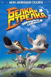 Белка и Стрелка. Звездные собаки. Мои любимые сказки