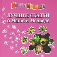 Лучшие сказки о Маше и Медведе