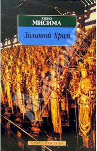 Золотой Храм: Роман