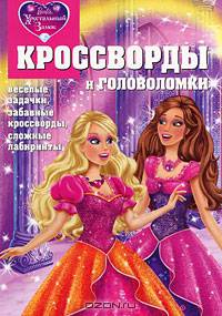 Название Барби. Хрустальный замок КиГ №1109. Сборник кроссвордов и головоломок. Кочаров А.