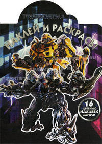 Наклей и раскрась! Трансформеры 3. 16 цветных наклеек внутри!