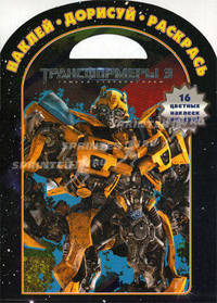 Наклей, дорисуй и раскрась! Трансформеры 3. 16 цветных наклеек внутри!