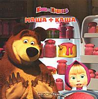 Маша плюс каша. Маша и Медведь. Книжка-квадрат