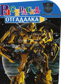Раскраска-отгадалка "Трансформеры 3" (№ 1166)