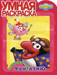 Умная раскраска "Смешарики. Развиваем фантазию" (№ 1185)