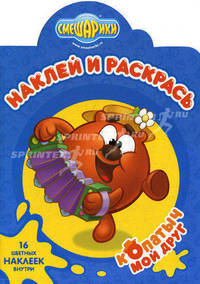 Наклей и раскрась! "Смешарики. Мой друг Копатыч". 16 цветных наклеек внутри