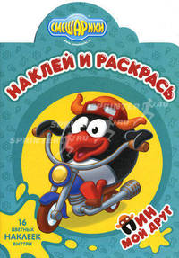 Наклей и раскрась! Смешарики. Мой друг Пин. 16 цветных наклеек внутри!