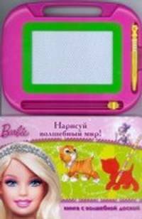 Барби. Нарисуй волшебный мир! Книжка с волшебной доской (+ )
