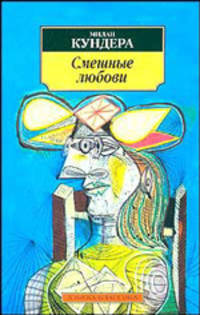 Смешные любови: Рассказы / Пер. с чеш. Н.М. Шульгиной - (Азбука-классика)