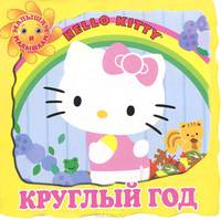 Круглый год.Хелло Китти.Малышам и малышкам!{картон с выруб}
