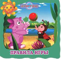 Правила игры.Лунтик и его друзья.Малышам и малышкам!{картон