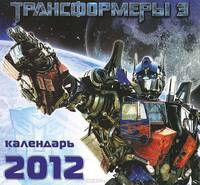 Календарь 2012 (на скрепке).Трансформеры 3