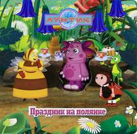 Лунтик и его друзья. Праздник на полянке. Волшебные картинки.