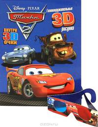 Тачки-2. Книга с 3D очками