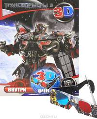 Трансформеры. Книга с 3D очками