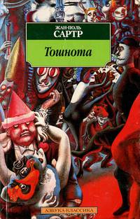 Тошнота: Роман
