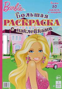 Большая раскраска "Барби" (с наклейками)