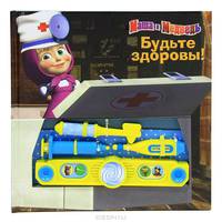 Маша и Медведь. Будьте здоровы! Музыкальная книжка с набором юного доктора.
