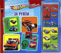Hot Wheels. За рулем. Книжка с магнитами.