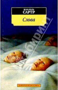 Слова: Автобиографическая повесть