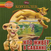 Дисней. Король лев. Кто живет в саванне? Отгадай загадку