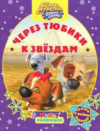 Белка и Стрелка - озорная семейка. Через тюбики к звездам. Сказка + 5 веселых заданий
