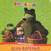 День варенья. Маша и Медведь. Развивающая книжка