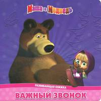 Важный звонок. Маша и Медведь. Развивающая книжка