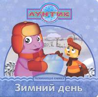 Зимний день. Лунтик и его друзья. Развивающая книжка