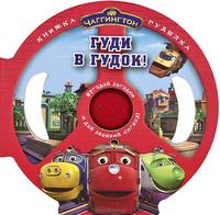 Паровозик Чаггингтон. Гуди в гудок. Книжка-гуделка.