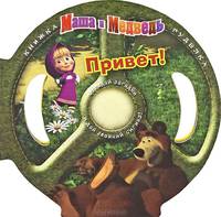 Маша и Медведь. Привет! Книжка-гуделка.