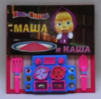 Музыкальная книжка: Маша и каша. Маша и Медведь.