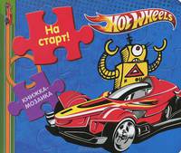 Hot Wheels. На старт! Книжка-мозаика