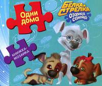 Белка и Стрелка. Озорная семейка. Одни дома. Книжка-мозаика