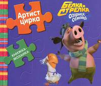 Белка и Стрелка. Озорная семейка. Артист цирка. Книжка-мозаика