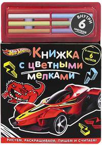 Хот Вилз (Hot Wheels). Книжка с цветными мелками. (6 мелков)