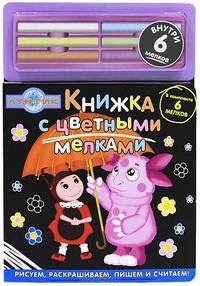 Лунтик и его друзья. Книжка с цветными мелками