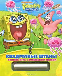Губка Боб Квадратные Штаны. Книжка-игра с волшебным мелком