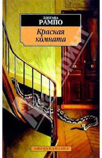 Красная комната