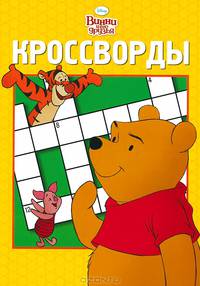 Дисней. Винни и его друзья. К №1106. Сборник кроссвордов.